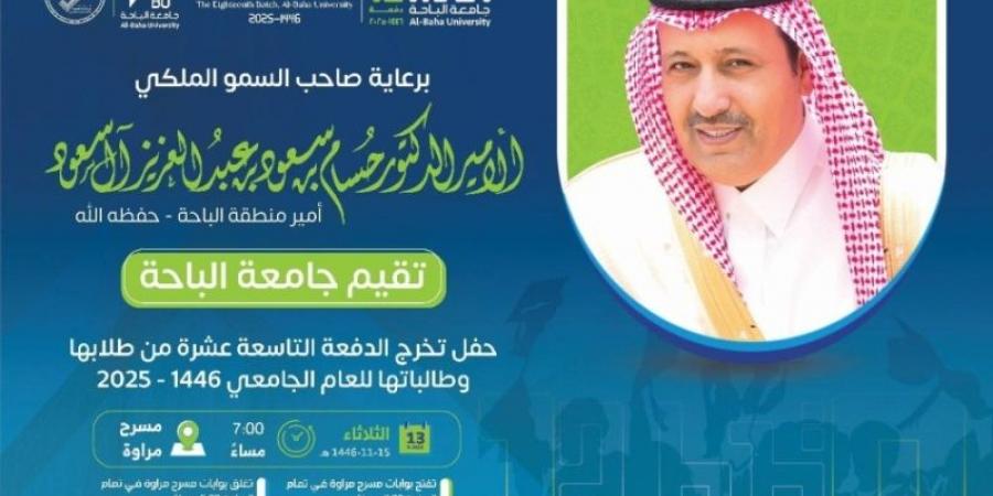 حسام بن سعود يرعى حفل تخريج الدفعة (19) من طلاب وطالبات جامعة الباحة الثلاثاء المقبل - اخبارك الان