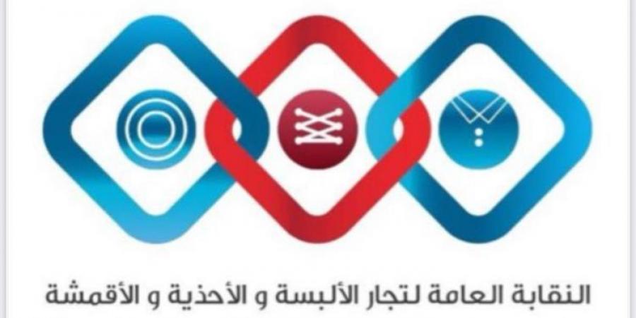 النقابة العامة لتجار الألبسة والأحذية والأقمشة تستنكر حملات التشوية المضللة ضد الأردن - اخبارك الان