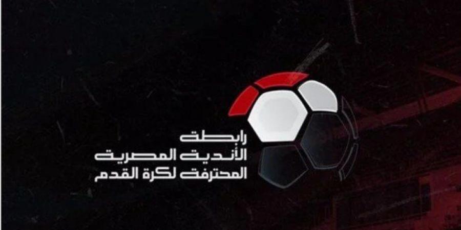 أخبار الرياضة - رابطة الأندية المصرية توضح موقفها من مباراة القمة بين الزمالك والأهلي - اخبارك الان
