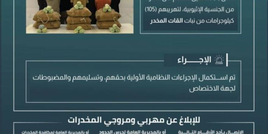 القبض على (7) مخالفين لتهريبهم (105) كجم من القات بـالربوعة - اخبارك الان