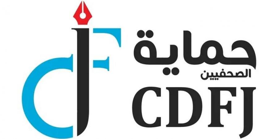 "حماية الصحفيين": الأردن لا يحتاج شهادة حسن سلوك والأخبار المفبركة لن تلوث سمعته - اخبارك الان