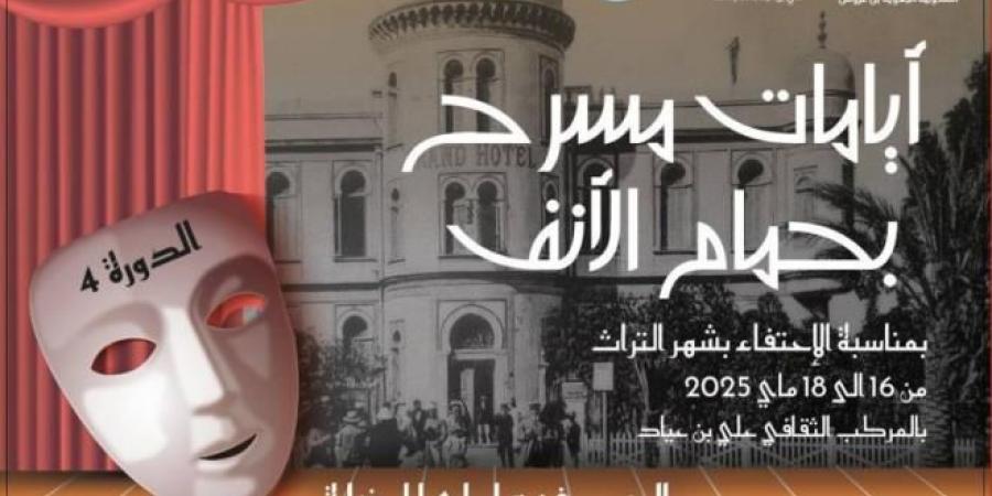 تظاهرة "أيامات مسرح بحمام الأنف" من 16 إلى 18 ماي 2025 - اخبارك الان