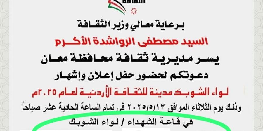 بعد نشر سرايا .. الثقافة تتراجع عن الدعوة الخاصة لحفل إشهار الشوبك مدينة الثقافة - اخبارك الان