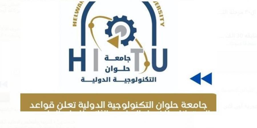 قواعد امتحانات الفصل الدراسي الثاني بجامعة حلوان التكنولوجية - اخبارك الان