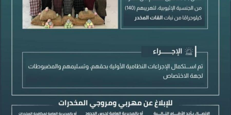 حرس الحدود بعسير يقبض على 7 مخالفين لنظام أمن الحدود لتهريبهم 140 كلجم من نبات القات المخدر - اخبارك الان