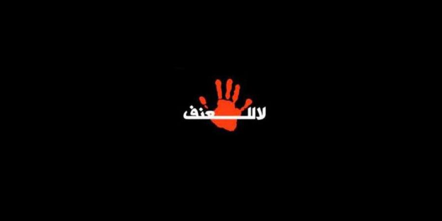 تقرير يكشف تراجع العنف المسلط على المراة في ولاية الكاف خلال سنة 2023 وارتفاع طلبات الحماية - اخبارك الان