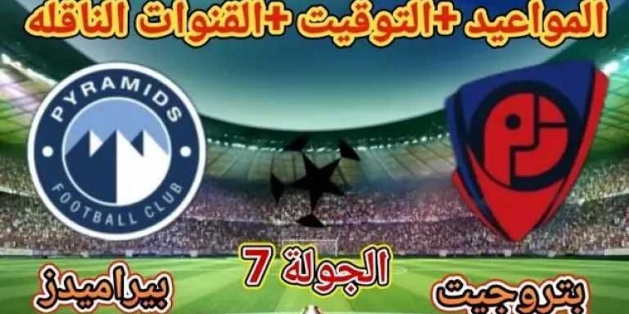 القنوات الناقلة لـ مباراة بتروجيت وبيراميدز في الدوري المصري - اخبارك الان