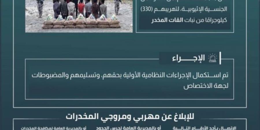 حرس الحدود بعسير يقبض على 15 مخالفًا لنظام أمن الحدود لتهريبهم 330 كيلوجرامًا من نبات القات المخدر - اخبارك الان