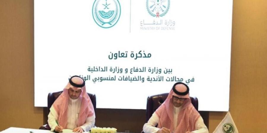 الداخلية والدفاع تتفقان لتعزيز التعاون وتبادل الخبرات في مجالي الأندية والضيافة لمنسوبيهما - اخبارك الان