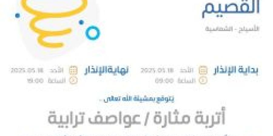 حالة الطقس اليوم في القصيم: الإنذار الأحمر في الأسياح والشماسية - اخبارك الان
