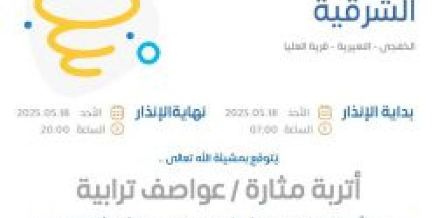 حالة الطقس اليوم في الشرقية: الإنذار الأحمر في الخفجي والنعيرية وقرية العليا - اخبارك الان