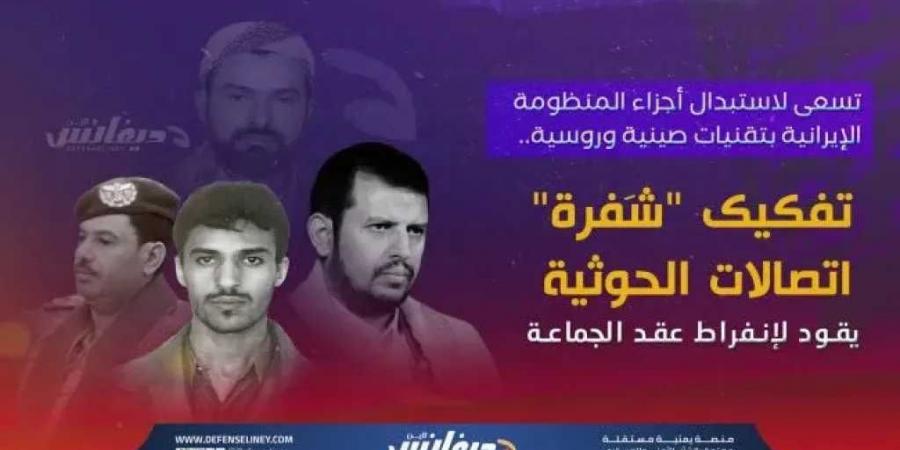 تفادياً لمصير ”حزب الله”.. الحوثيون يستبدلون التقنية الإيرانية بأنظمة تجسس صينية وروسية - اخبارك الان